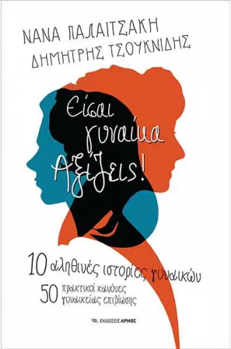 Είσαι γυναίκα. Αξίζεις! 10 αληθινές ιστορίες γυναικών. 50 πρακτικοί κανόνες γυναικείας επιβίωσης Είσαι γυναίκα. Αξίζεις! 10 αληθινές ιστορίες γυναικών. 50 πρακτικοί κανόνες γυναικείας επιβίωσης